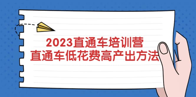 2023直通车培训营：直通车低花费-高产出的方法公布-网创社区