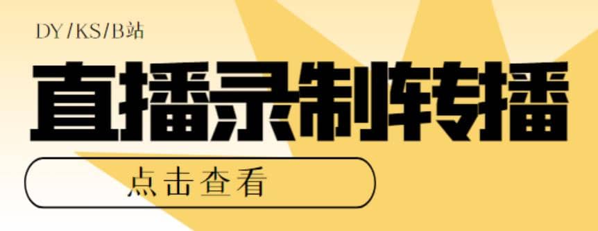 最新电脑版抖音/快手/B站直播源获取+直播间实时录制+直播转播【软件+教程】-网创社区