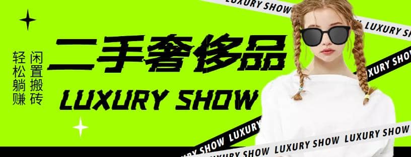 闲鱼二手奢饰品搬砖项目，利润在百分之70%之内-网创社区