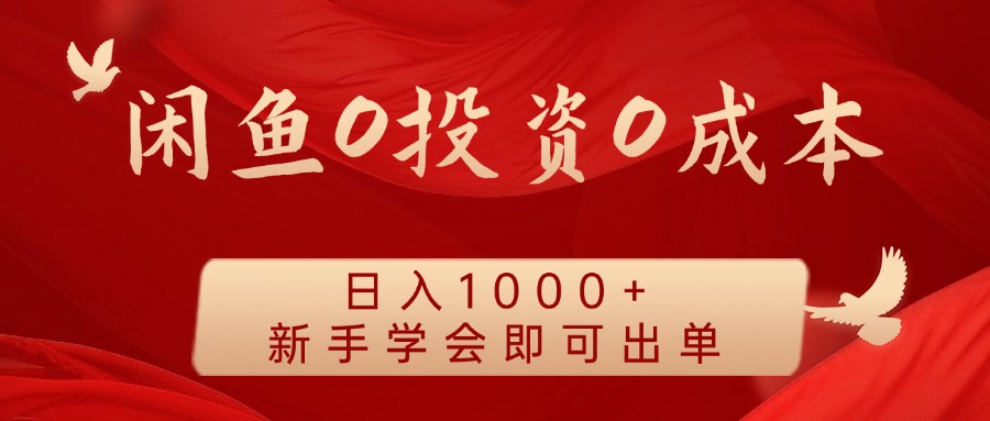 闲鱼0投资0成本，日入1000+ 无需囤货  新手学会即可出单-网创社区