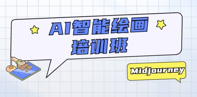 AI智能绘画培训班：从0到1从熟悉AI的工具到熟练生成自己设计作品的AI绘画课-网创社区