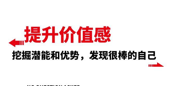 提升 价值感，挖掘潜能和优势，发现很棒的自己（12节课）-网创社区