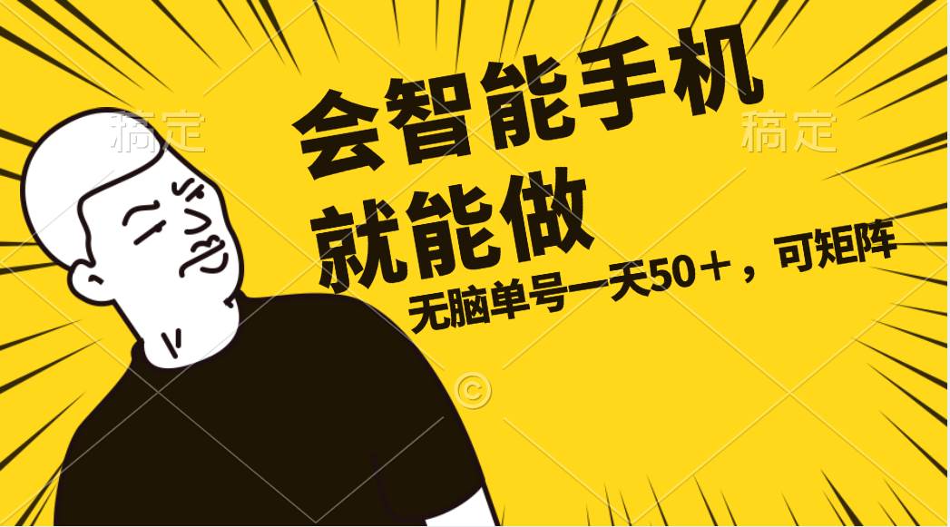会玩智能手机就能做，单账号一天上限五十 任务无上限，做就有-网创社区
