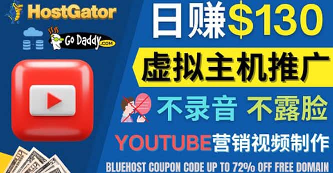 YouTube推广虚拟主机赚钱的方法，无需露脸，无需录音，日赚130美元-网创社区