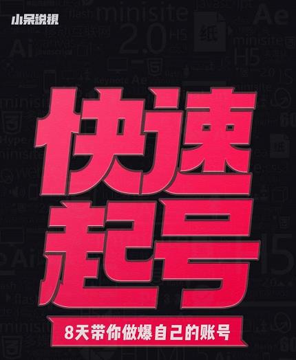 小呆-快速起号实操核心8讲，8天教你做爆自己的账号-网创社区