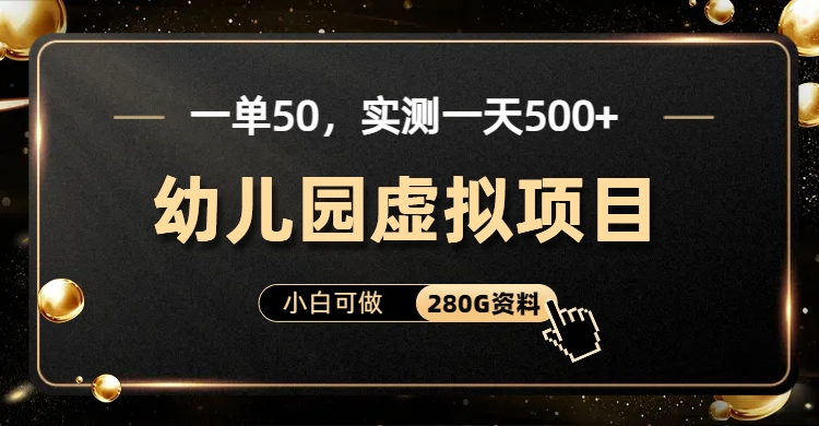 一单卖50，实测一天500-适合小白的幼儿园虚拟项目-网创社区