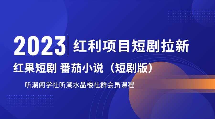 听潮阁学社月入过万红果短剧番茄小说CPA拉新项目教程-网创社区