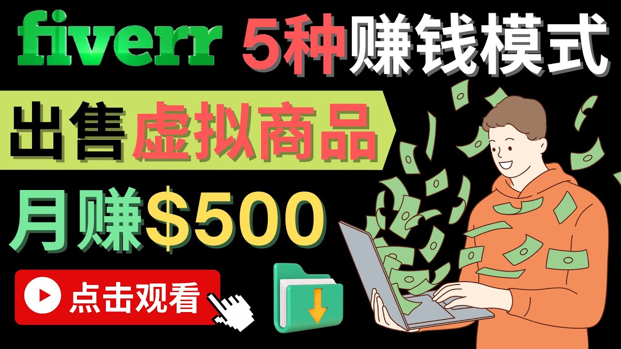 只需下载上传，轻松月赚500美元 – 在FIVERR出售虚拟资源赚钱的5种方法-网创社区