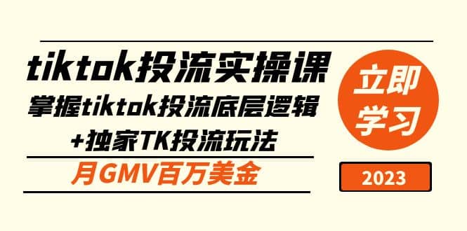 tiktok投流实操课：掌握tiktok投流底层逻辑+独家TK投流玩法-网创社区