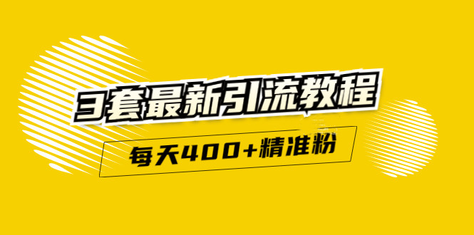 精准引流每天200+2种引流每天100+喜马拉雅引流每天引流100+(3套教程)无水印-网创社区