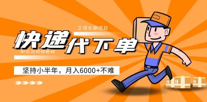 阿力-快递代下单，正规长期项目，坚持小半年（附实战视频教程）-网创社区