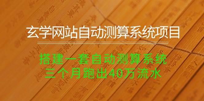 玄学网站自动测算系统项目：搭建一套自动测算系统，三个月跑出40万流水-网创社区