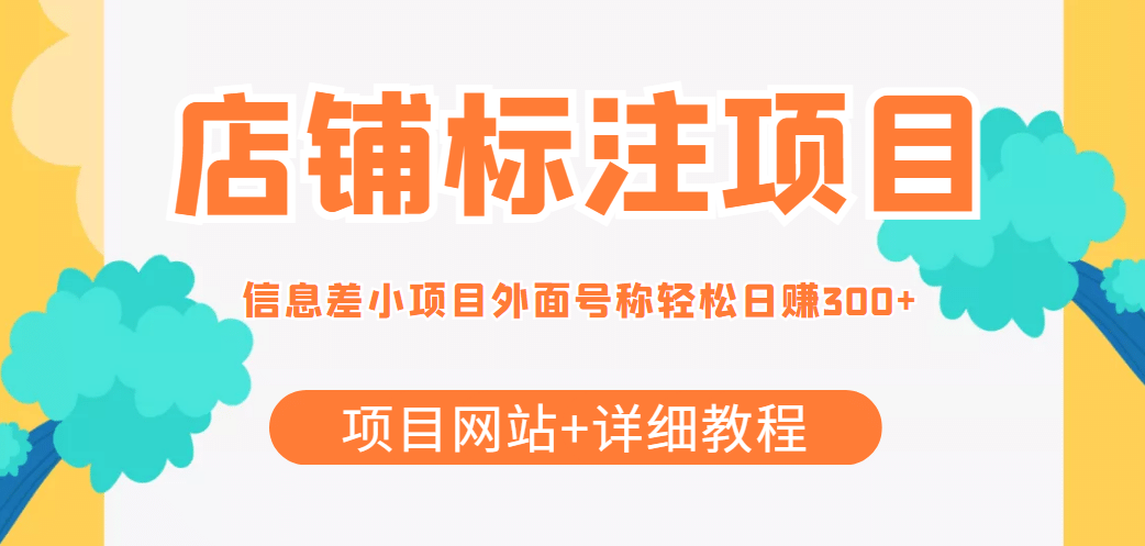 【信息差项目】最近很火的店铺标注项目，号称日赚300+(项目网站+详细教程)-网创社区