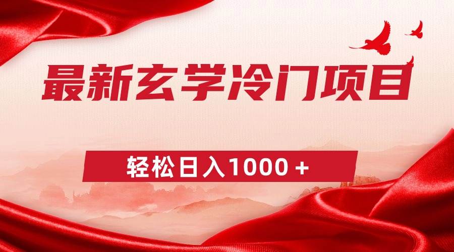 最新冷门玄学项目，零成本一单268，轻松日入1000＋-网创社区