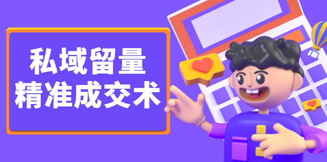 私域留量精准成交术，学习打造自己的私域流量，价值699元-网创社区
