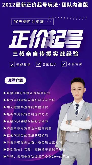 三叔-2022最新正价起号玩法，3小时干货内容，团队内测版-网创社区