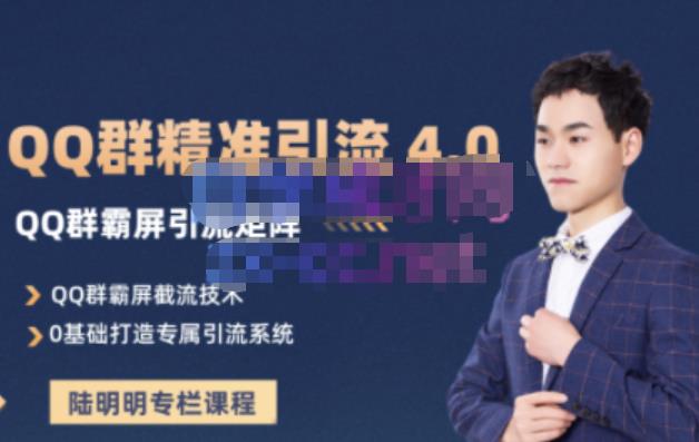 陆明明·QQ群精准引流专栏4.0【2022版】，0基础教你QQ群引流，打造群霸屏系统-网创社区