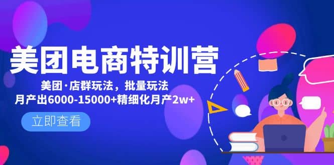美团电商特训营：美团·店群玩法，无脑铺货-网创社区
