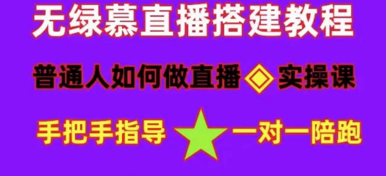 普通人怎样做抖音，新手快速入局 详细攻略，无绿幕直播间搭建 快速成交变现-网创社区