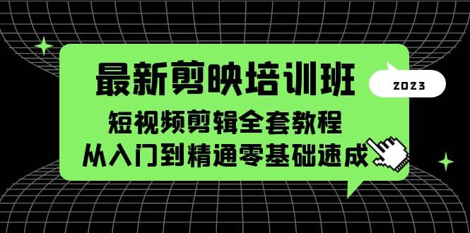 最新剪映培训班，短视频剪辑全套教程，从入门到精通零基础速成-网创社区