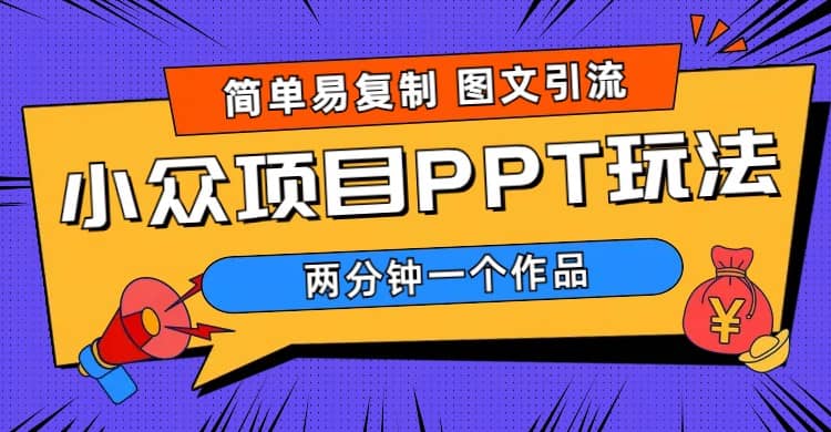 简单易复制 图文引流 两分钟一个作品 月入1W+小众项目PPT玩法 (教程+素材)-网创社区