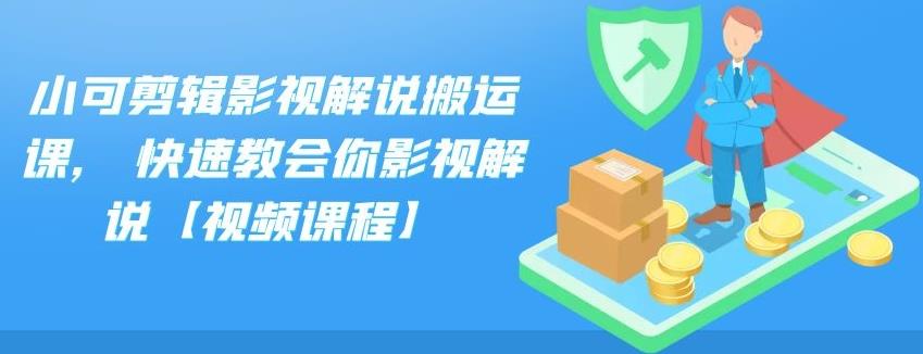 小可剪辑影视解说搬运课,快速教会你影视解说【视频课程】-网创社区