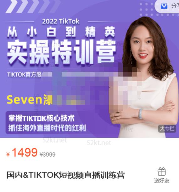 Seven漆国内TIKTOK短视频直播训练营，全球直播带货的风口赶紧乘风掘金-网创社区