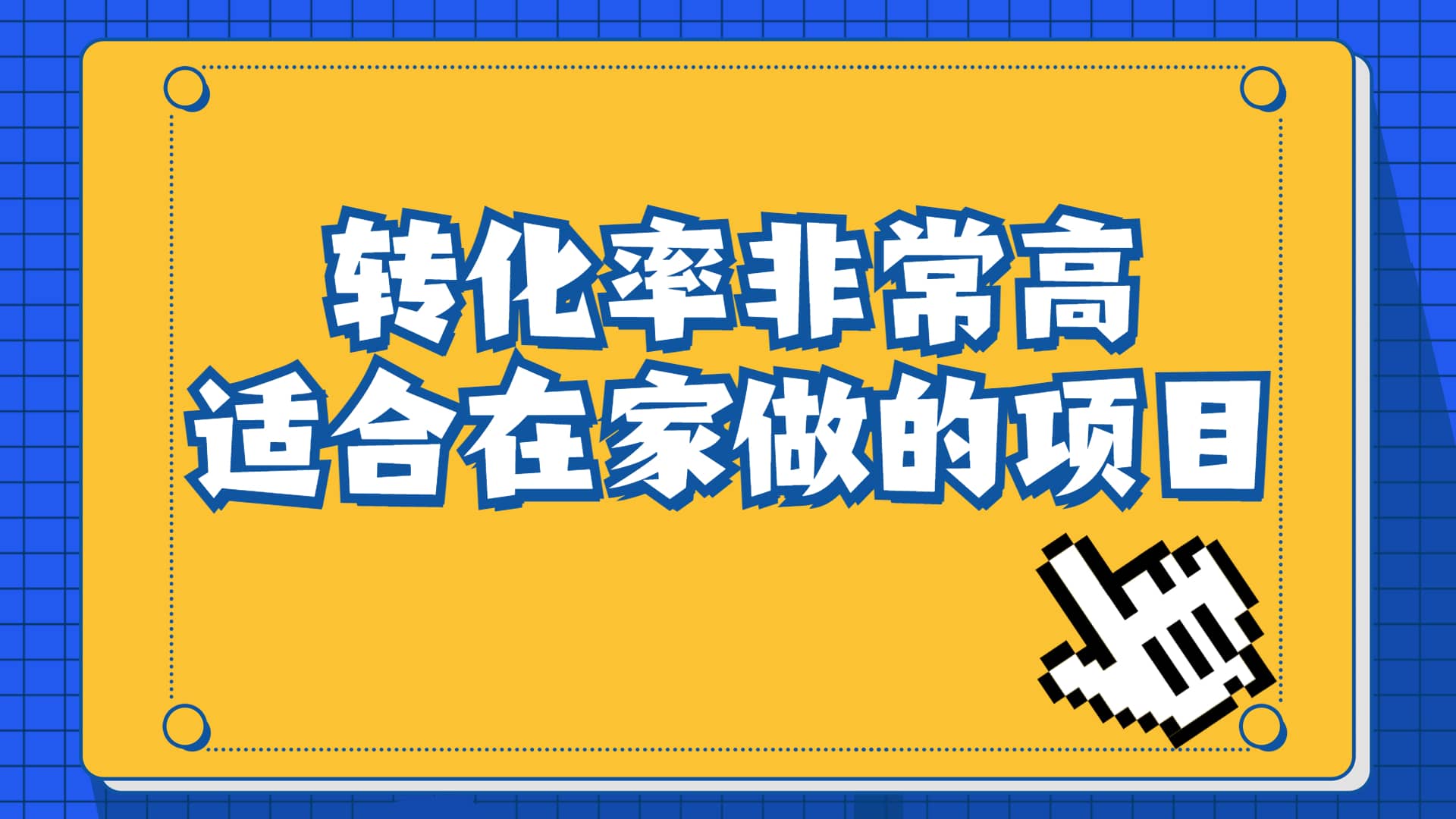 一单49.9，冷门暴利，转化率奇高的项目，日入1000+一部手机可操作-网创社区