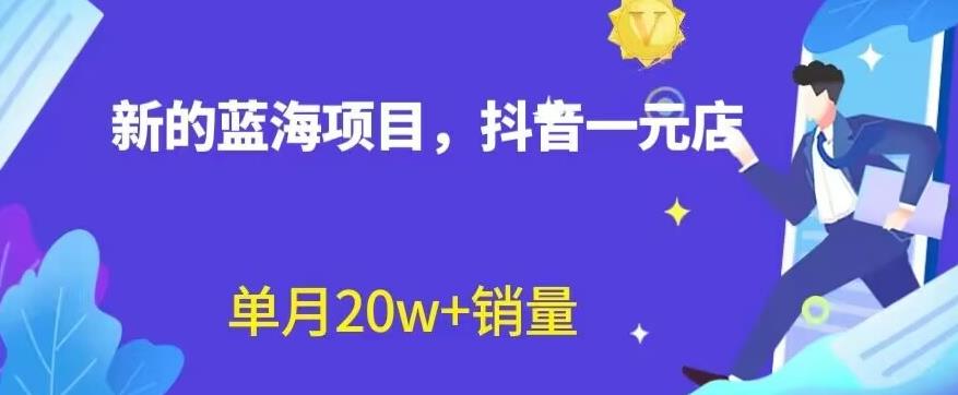 全新的蓝海赛道，抖音一元直播，不用囤货，不用出镜，照读话术也能20w+月销量【揭秘】-网创社区