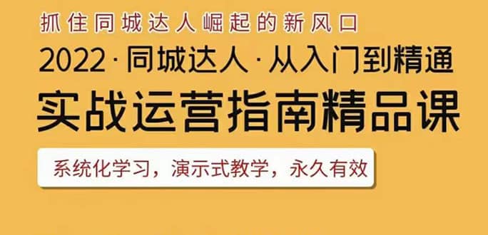 2022抖音同城团购达人实战运营指南，干货满满，实操性强，从入门到精通-网创社区