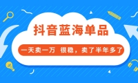 酷酷说钱付费文章:抖音蓝海单品,一天卖一万 很稳,卖了半年多了-网创社区