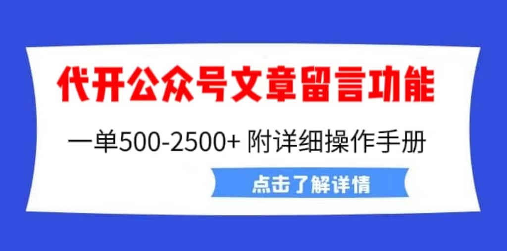 外面卖2980的代开公众号留言功能技术， 一单500-25000+，附超详细操作手册-网创社区