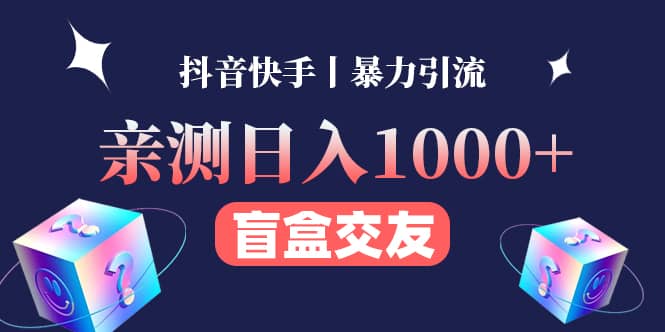 亲测交友盲盒副业项目-网创社区