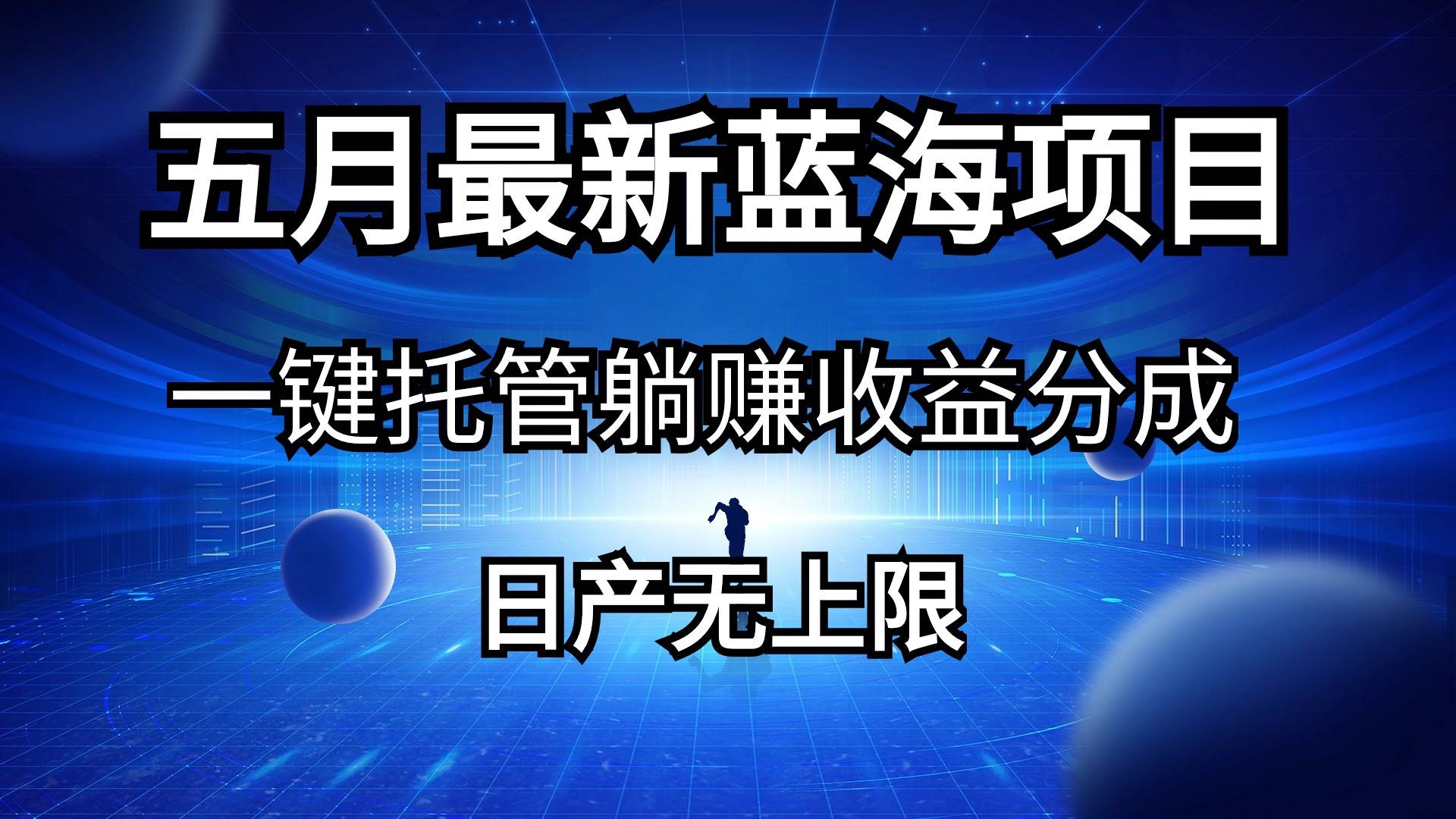 五月刚出最新蓝海项目一键托管 躺赚收益分成 日产无上限-网创社区