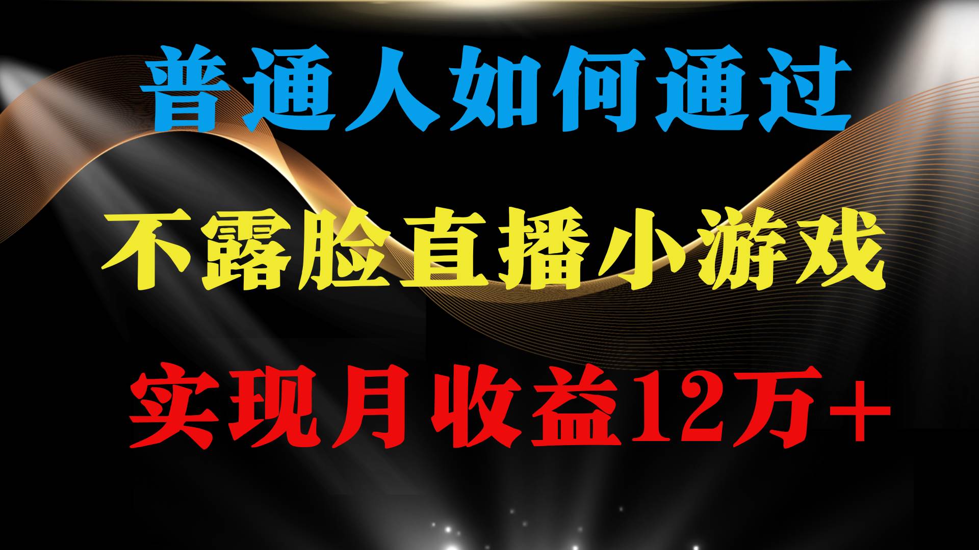 普通人逆袭项目 月收益12万+不用露脸只说话直播找茬类小游戏 收益非常稳定-网创社区