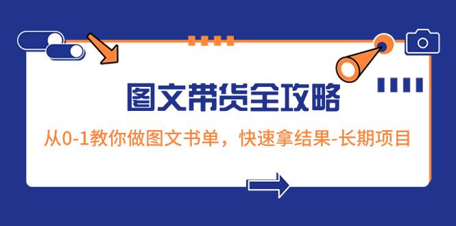 超火的图文带货全攻略：从0-1教你做图文书单，快速拿结果-长期项目-网创社区