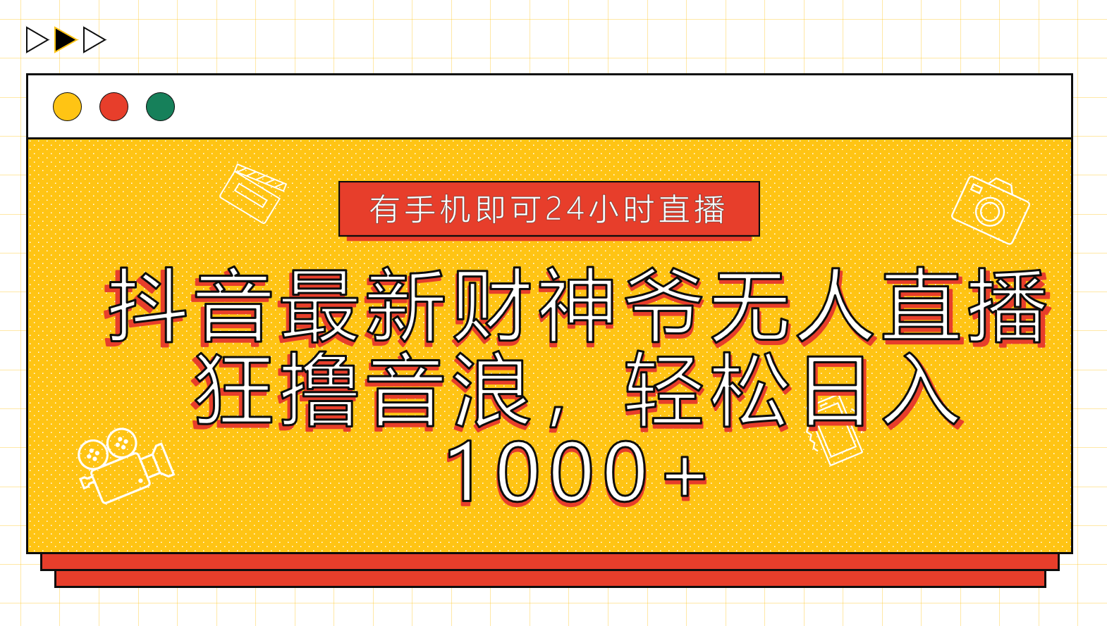 抖音最新财神爷无人直播，狂撸音浪，轻松日入1000+-网创社区