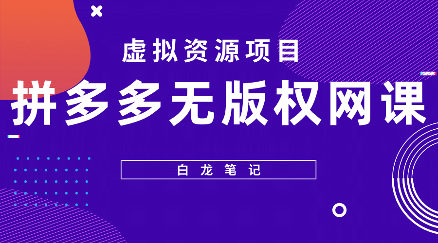 拼多多无版权网课项目，月入5000的长期项目，玩法详细拆解-网创社区