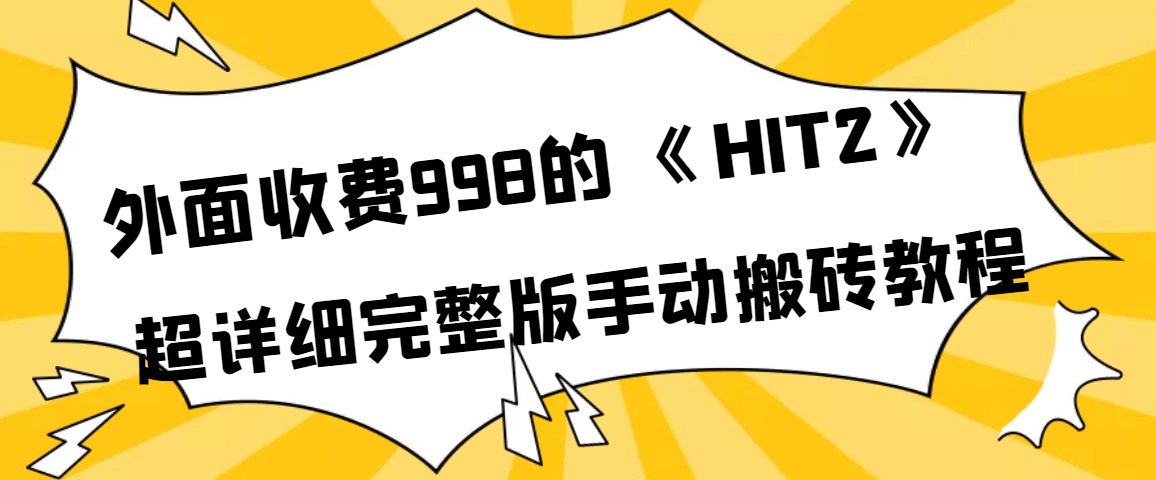 外面收费998《HIT2》超详细完整版手动搬砖教程-网创社区