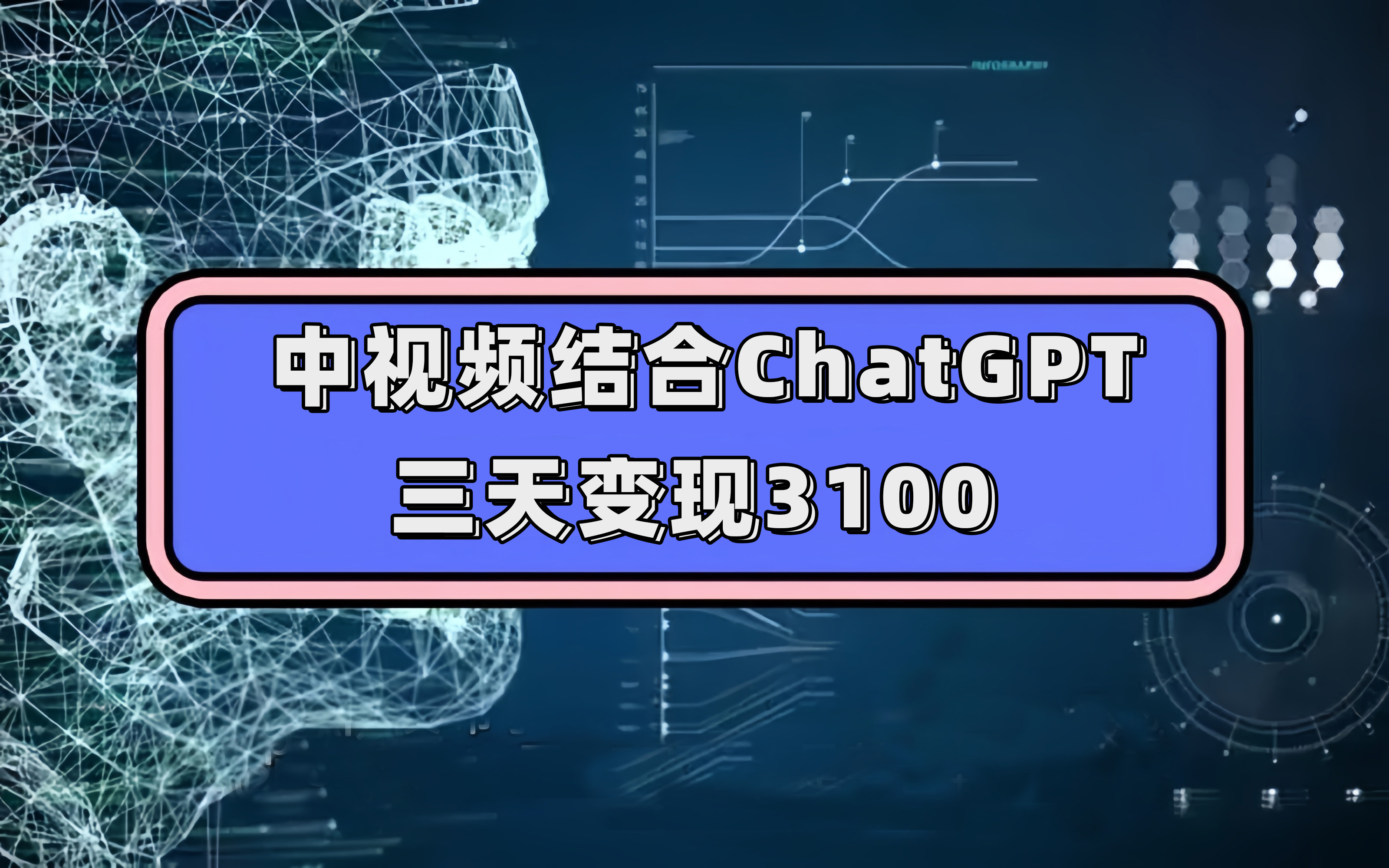 中视频结合ChatGPT，三天变现3100，人人可做 玩法思路实操教学！-网创社区