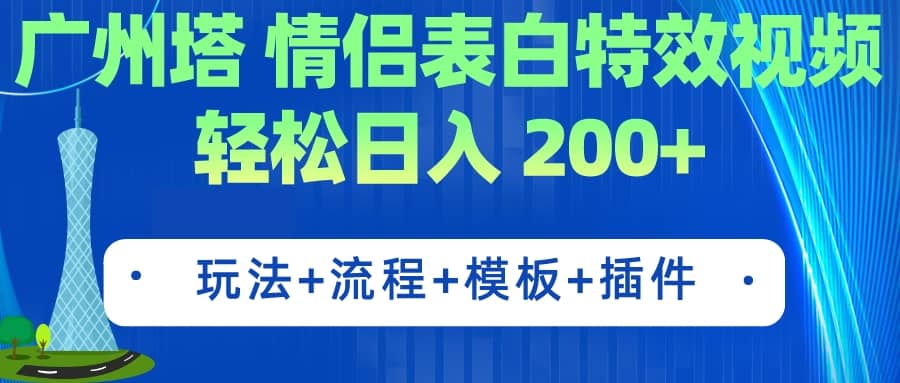 广州塔情侣表白特效视频 简单制作 轻松日入200+（教程+工具+模板）-网创社区
