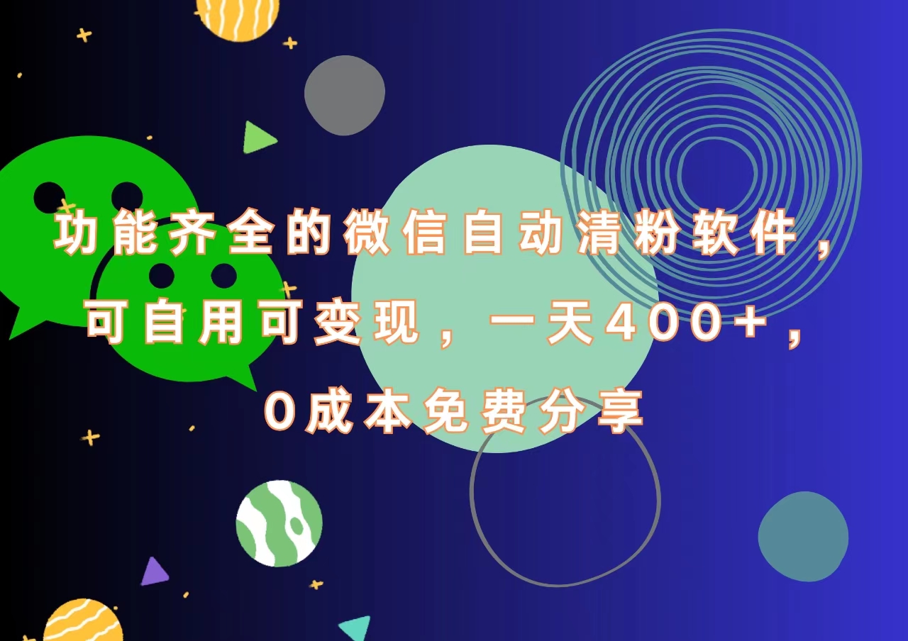 功能齐全的微信自动清粉软件，一天400+，可自用可变现，0成本免费分享-网创社区
