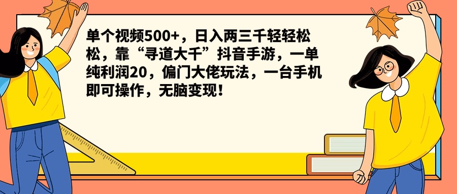单个视频500+，日入两三千轻轻松松，靠“寻道大千”抖音手游，一单纯利润20，偏门大佬玩法，一台手机即可操作，无脑变现！-网创社区