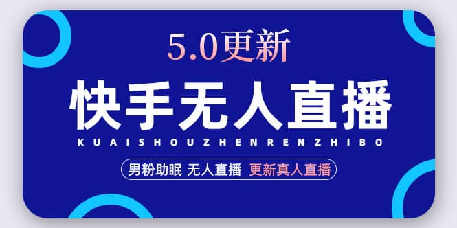 快手无人直播5.0，暴力1小时收益2000+丨更新真人直播玩法-网创社区