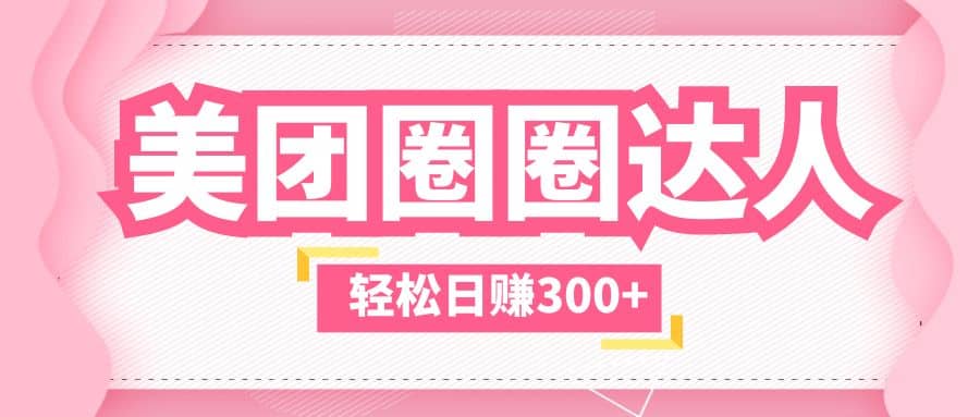 美团圈圈玩法，这样做，一天撸300+没有压力 零成本，不被坑-网创社区