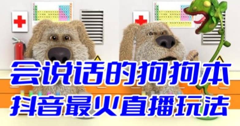 抖音无人直播玩法会说话的狗狗本弹幕礼物互动小游戏（游戏软件+开播教程）-网创社区