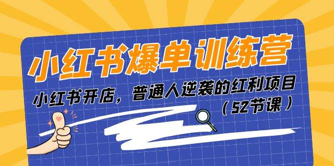 小红书爆单训练营，小红书开店，普通人逆袭的红利项目（52节课）-网创社区