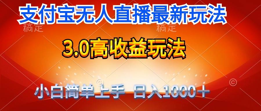 最新支付宝无人直播3.0高收益玩法 无需漏脸，日收入1000＋-网创社区