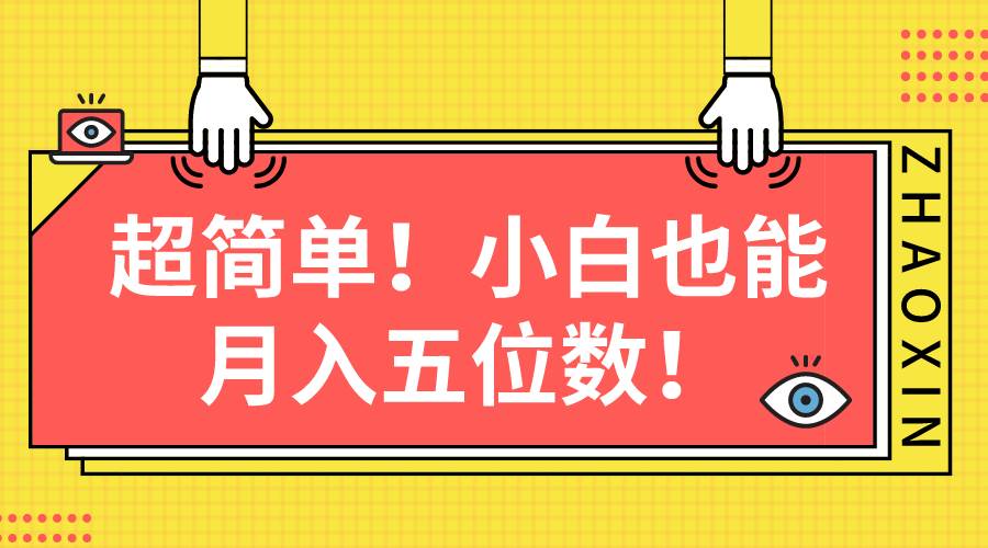 超简单图文项目！小白也能月入五位数-网创社区
