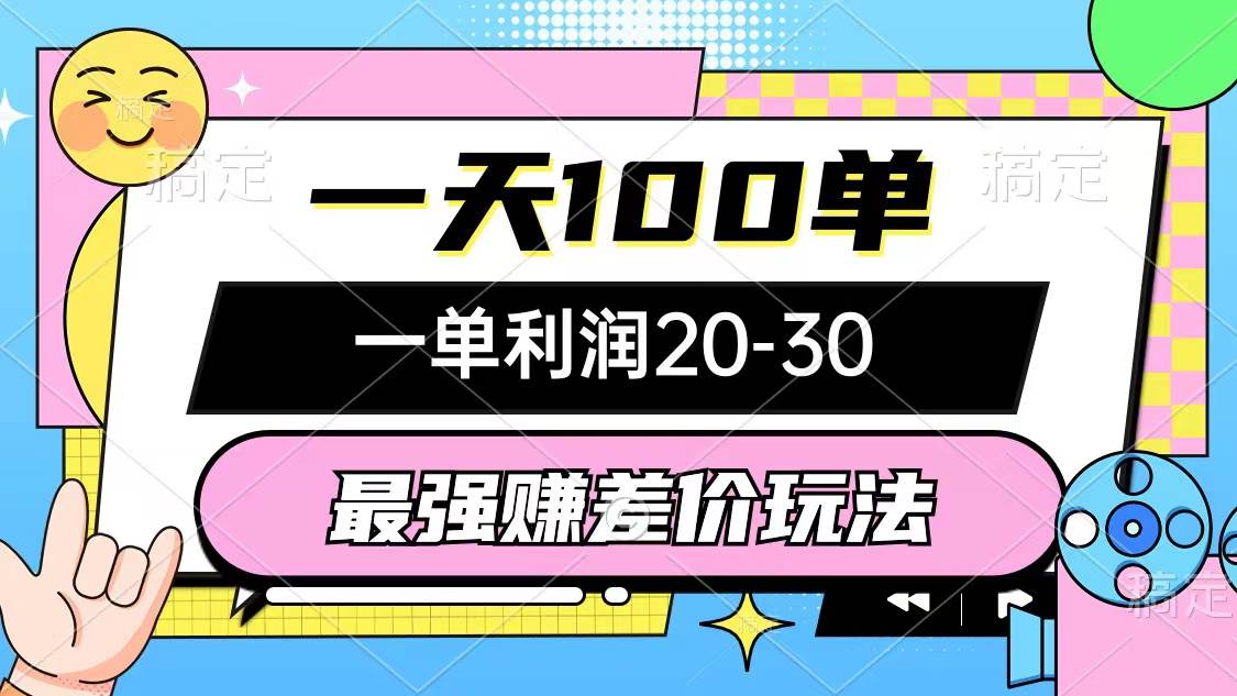 最强赚差价玩法，一天100单，一单利润20-30，只要做就能赚，简单无套路-网创社区